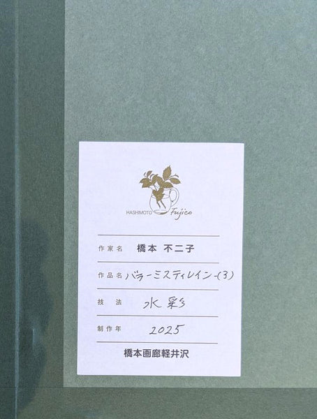 橋本不二子　原画26-7　　バラーミスティレイン（３）