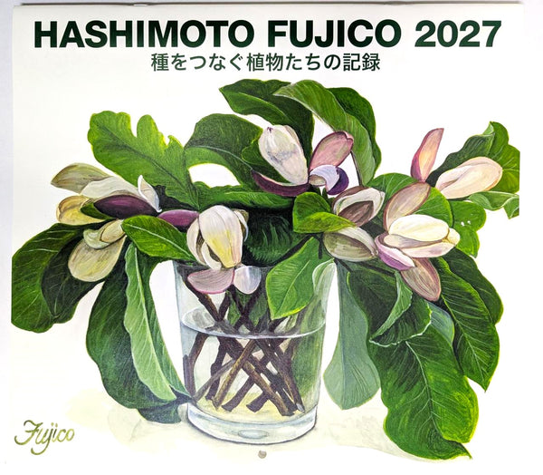 橋本不二子　2027年壁掛けカレンダー　種をつなぐ植物たちの記録