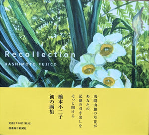 橋本不二子　画集「Recollection」