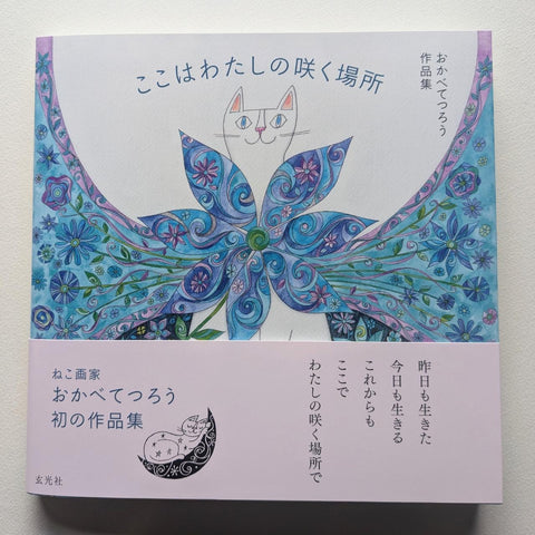 おかべてつろう作品集「ここはわたしの咲く場所」