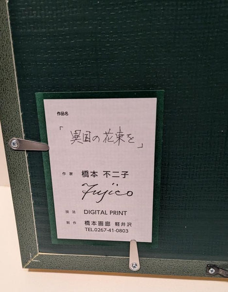 橋本不二子　版画　異国の花束を
