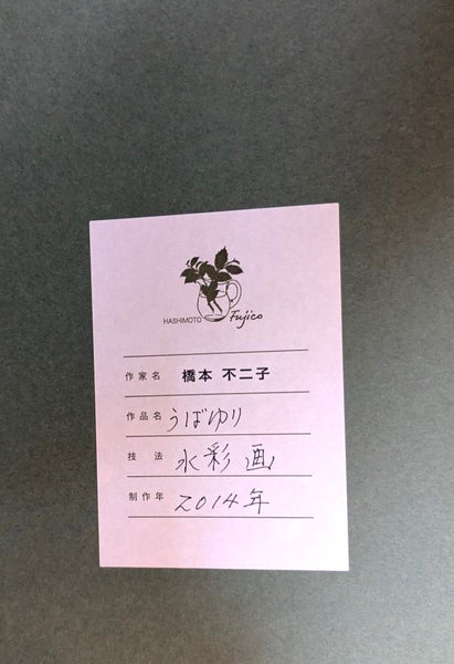 橋本不二子　原画26-18　うばゆり　展覧会特別価格