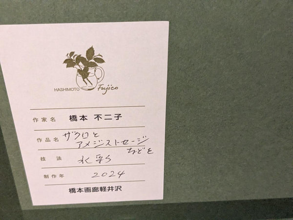 橋本不二子　原画26-8　　ザクロとアメジストセージなどを