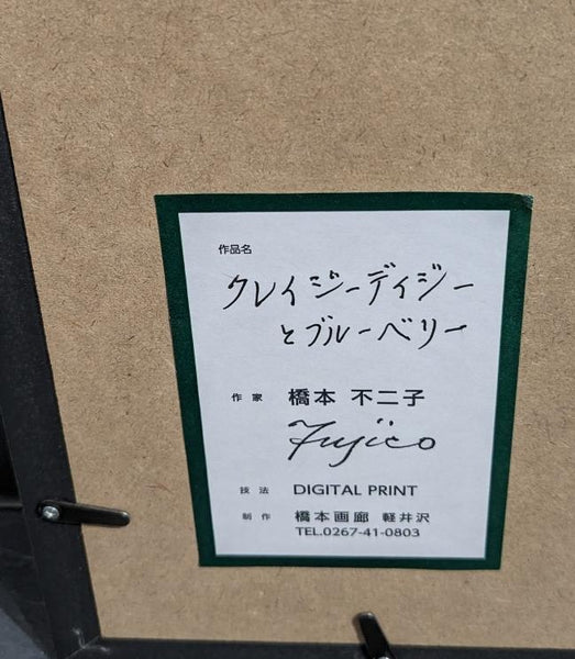 橋本不二子　版画P7　クレイジーデイジーとブルーベリー