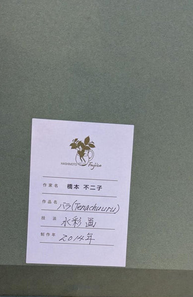 橋本不二子　原画26-17　　バラ　Tenachuuru