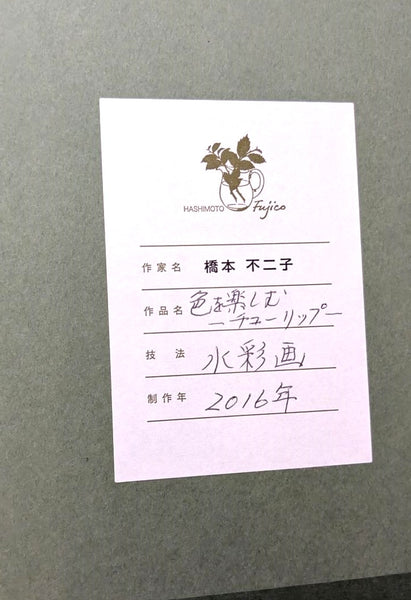橋本不二子　原画26-16　　色を楽しむチューリップ