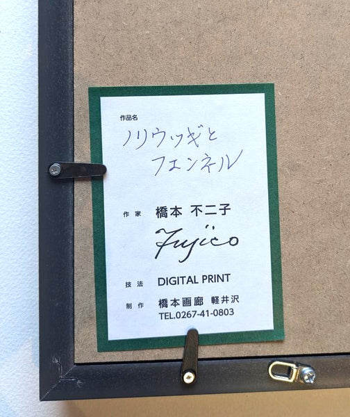 橋本不二子　版画S　ノリウツギとフェンネル