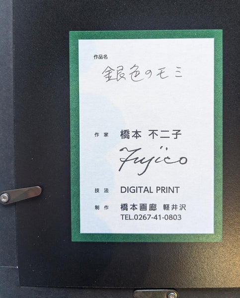 橋本不二子　版画S　銀色のモミ
