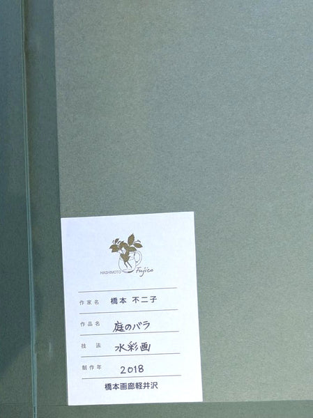 橋本不二子　原画26-13　　庭のバラ