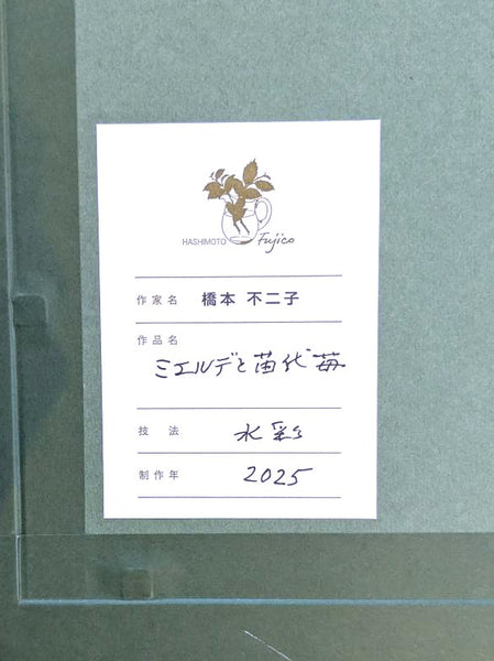 橋本不二子　原画26-4　　ミエルテと苗代苺
