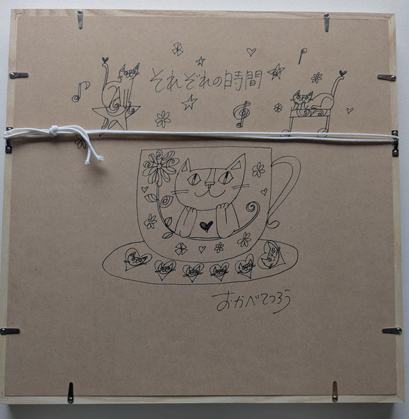 おかべてつろう ジークレー版画1 【それぞれの時間】