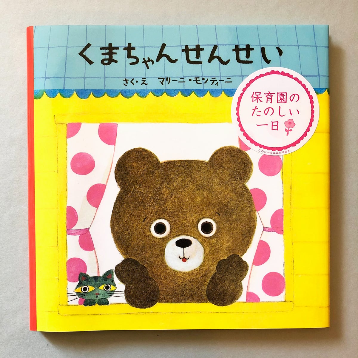 書籍③　絵本「くまちゃんせんせい」