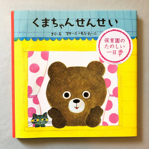 書籍③　絵本「くまちゃんせんせい」