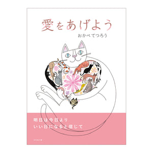 書籍【愛をあげよう】